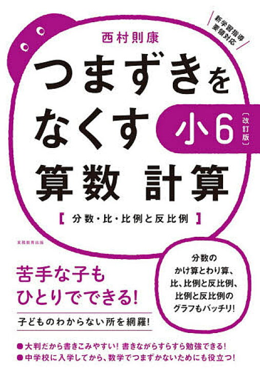 楽天市場 つまずきをなくす小6算数計算 分数 比 比例と反比例 西村則康 3000円以上送料無料 Bookfan 1号店 楽天市場店