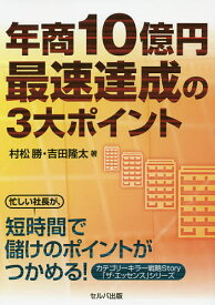 年商10億円最速達成の3大ポイント／村松勝／吉田隆太【3000円以上送料無料】