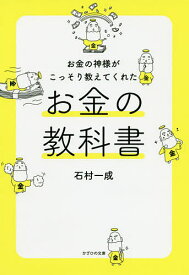 お金の神様がこっそり教えてくれたお金の教科書／石村一成【3000円以上送料無料】