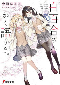 白百合さんかく語りき。／今田ひよこ【3000円以上送料無料】