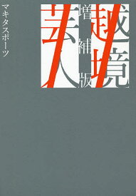 越境芸人／マキタスポーツ【3000円以上送料無料】