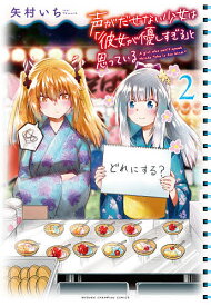 声がだせない少女は「彼女が優しすぎる」と思っている 2／矢村いち【3000円以上送料無料】