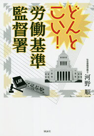 どんとこい!労働基準監督署／河野順一【3000円以上送料無料】