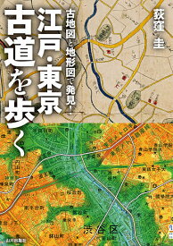 ＜7/19 ~26限定 全品15倍 要エントリー＞古地図と地形図で発見!江戸・東京古道を歩く／荻窪圭／旅行