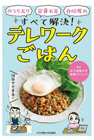 おうち太り・栄養不足・自炊疲れすべて解決!テレワークごはん／女子栄養大学栄養クリニック／レシピ【3000円以上送料無料】