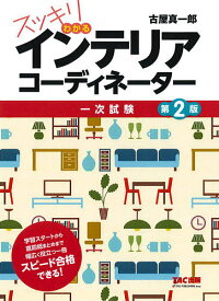 ＜7/19 ~26限定 全品15倍 要エントリー＞スッキリわかるインテリアコーディネーター 一次試験／古屋真一郎