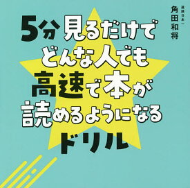 5分見るだけでどんな人でも高速で本が読めるようになるドリル／角田和将【3000円以上送料無料】