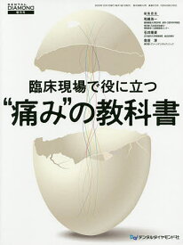 臨床現場で役に立つ“痛み”の教科書／和嶋浩一／委員石井隆資／委員島田淳【3000円以上送料無料】