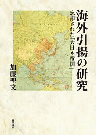 海外引揚の研究 忘却された「大日本帝国」／加藤聖文【3000円以上送料無料】