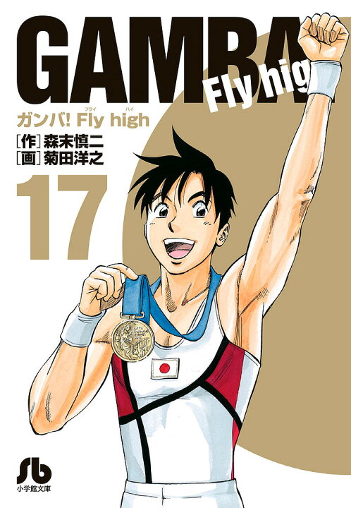 楽天市場 ガンバ Fly High 17 森末慎二 菊田洋之 3000円以上送料無料 Bookfan 1号店 楽天市場店
