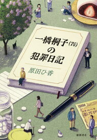 一橋桐子〈76〉の犯罪日記／原田ひ香【3000円以上送料無料】