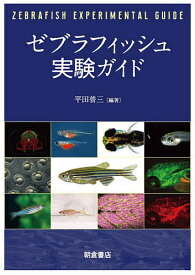 ゼブラフィッシュ実験ガイド／平田普三【3000円以上送料無料】