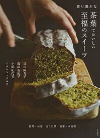 香り豊かな茶葉でおいしい至福のスイーツ 紅茶・抹茶・ほうじ茶・煎茶・中国茶／坂田阿希子／飯塚有紀子／小堀紀代美／レシピ【3000円以上送料無料】