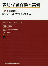 表明保証保険の実務 M&Aにおける新しいリスクマネジメント手法／稲田行祐／高賢一【3000円以上送料無料】