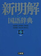 新明解国語辞典 青版／山田忠雄／倉持保男／上野善道【3000円以上送料無料】