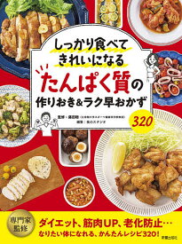 しっかり食べてきれいになるたんぱく質の作りおき&ラク早おかず320 ダイエット、筋肉UP、老化防止…なりたい体になれる、かんたんレシピ320!／藤田聡／食のスタジオ／レシピ【3000円以上送料無料】