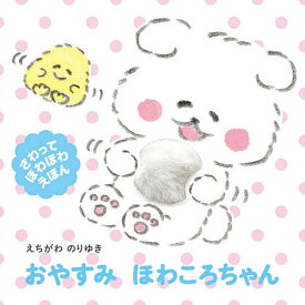 おやすみほわころちゃん／えちがわのりゆき／子供／絵本【3000円以上送料無料】