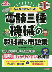 みんなが欲しかった!電験三種機械の教科書&問題集／TAC出版開発グループ【3000円以上送料無料】