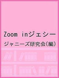 Zoom inジェシー／ジャニーズ研究会【3000円以上送料無料】