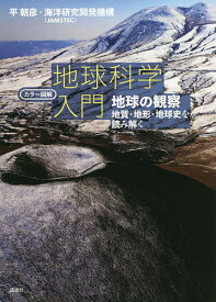 地球科学入門 カラー図解 地球の観察-地質・地形・地球史を読み解く／平朝彦／海洋研究開発機構【3000円以上送料無料】