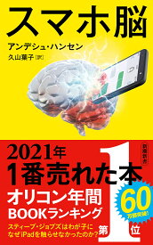 スマホ脳／アンデシュ・ハンセン／久山葉子【3000円以上送料無料】