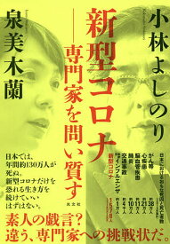 楽天市場 新型コロナ 専門家を問い質すの通販
