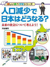 人口減少で日本はどうなる? 未来の社会について考えよう!／河合雅司【3000円以上送料無料】
