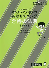 キムタツの大学入試英語リスニング合格の法則 実践編／木村達哉【3000円以上送料無料】