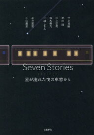 Seven Stories 星が流れた夜の車窓から／糸井重里／井上荒野／恩田陸【3000円以上送料無料】