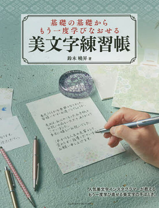 楽天市場 基礎の基礎からもう一度学びなおせる美文字練習帳 鈴木曉昇 3000円以上送料無料 Bookfan 1号店 楽天市場店 楽天市場 基礎の基礎からもう一度学びなおせる美文字練習帳 鈴木曉昇 3000円以上送料無料 Bookfan 1号店 楽天市場店