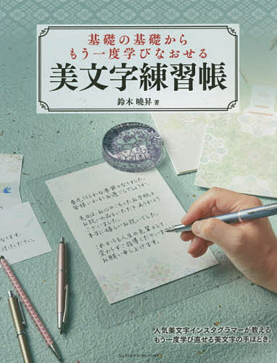 楽天市場 基礎の基礎からもう一度学びなおせる美文字練習帳 鈴木曉昇 3000円以上送料無料 Bookfan 1号店 楽天市場店