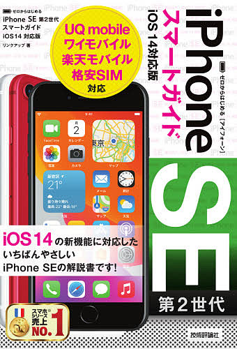 ゼロからはじめるiPhone 限定モデル SE第２世代スマートガイドiOS１４対応版 3000円以上送料無料 高品質新品 リンクアップ