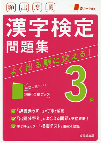 頻出度順漢字検定問題集３級 〔２０２１〕 WEB限定 11周年記念イベントが 3000円以上送料無料