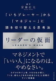 リーダーの仮面 「いちプレーヤー」から「マネジャー」に頭を切り替える思考法／安藤広大【3000円以上送料無料】