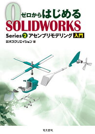 【3千円以上送料無料】ゼロからはじめるSOLIDWORKS Series2／オズクリエイション