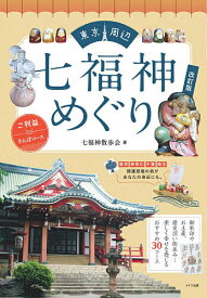 東京周辺七福神めぐり ご利益さんぽコース／七福神散歩会／旅行【3000円以上送料無料】