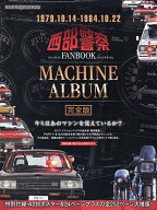 【3千円以上送料無料】西部警察FANBOOK MACHINE ALBUM