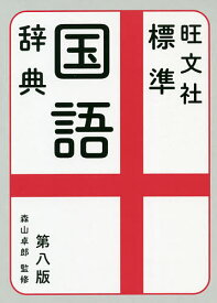 旺文社標準国語辞典／森山卓郎／旺文社【3000円以上送料無料】