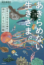 海でギリギリあきらめない生きざま。 知恵と工夫で生き残れ!海のいきもの図鑑／鈴木香里武／しのはらえこ／OCCA【3000円以上送料無料】