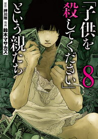 「子供を殺してください」という親たち 8／押川剛／鈴木マサカズ【3000円以上送料無料】