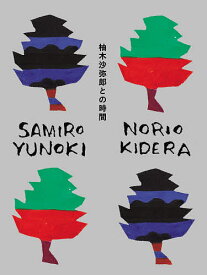 柚木沙弥郎との時間／柚木沙弥郎／木寺紀雄【3000円以上送料無料】