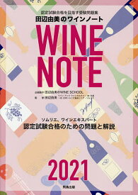 認定試験合格をめざす田辺由美のワインノート ソムリエ、ワインエキスパート認定試験合格のための問題と解説 2021年版／田辺由美【3000円以上送料無料】