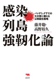 感染列島強靭化論 パンデミック下での大災害に備える公衆衛生戦略／藤井聡／高野裕久【3000円以上送料無料】