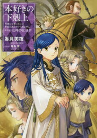 本好きの下剋上 司書になるためには手段を選んでいられません 第5部〔4〕／香月美夜【3000円以上送料無料】