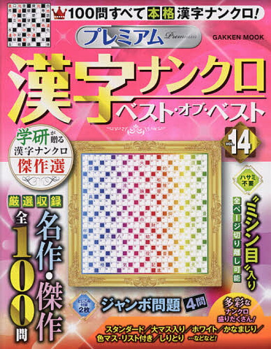 楽天市場 プレミアム漢字ナンクロベスト オブ ベスト Vol １４ 3000円以上送料無料 Bookfan 1号店 楽天市場店
