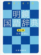 明鏡国語辞典／北原保雄【3000円以上送料無料】