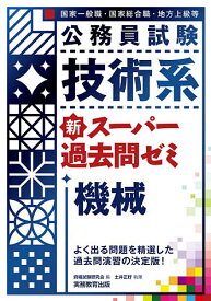 公務員試験技術系新スーパー過去問ゼミ機械 国家一般職・国家総合職・地方上級等／資格試験研究会／土井正好【3000円以上送料無料】