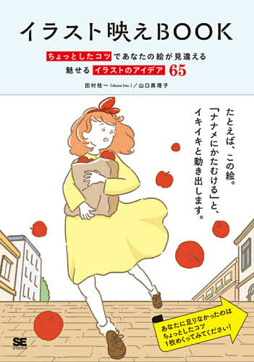 楽天市場 イラスト映えbook ちょっとしたコツであなたの絵が見違える魅せるイラストのアイデア65 田村桂一 山口真理子 3000円以上送料無料 Bookfan 1号店 楽天市場店