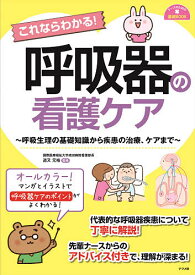 これならわかる!呼吸器の看護ケア 呼吸生理の基礎知識から疾患の治療、ケアまで／道又元裕【3000円以上送料無料】