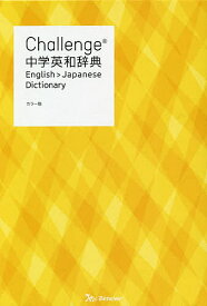 Challenge中学英和辞典／橋本光郎／北原延晃【3000円以上送料無料】